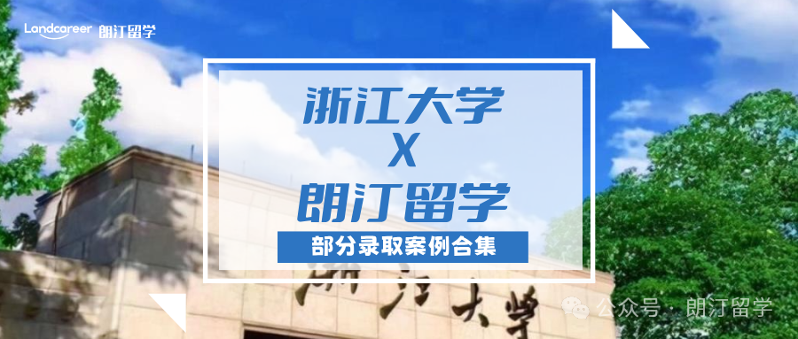 【浙江大學(xué)×朗汀留學(xué)】部分留學(xué)錄取案例合集