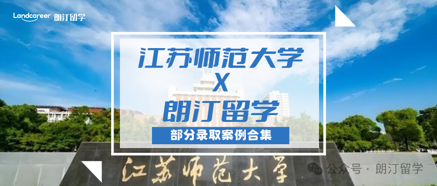 【江蘇師范大學(xué)×朗汀留學(xué)】部分留學(xué)錄取案例合集