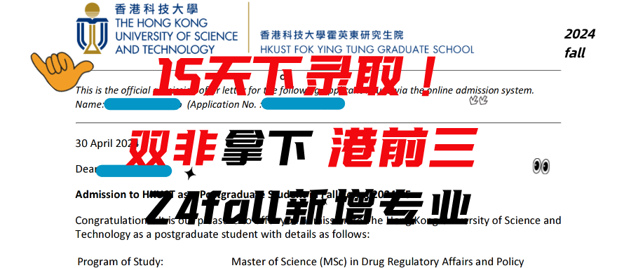15天下offer，雙非拿下港前三24fall新增專業(yè)！