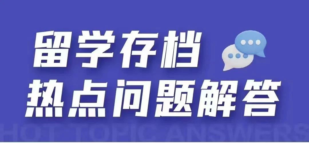 留學(xué)存檔熱點(diǎn)問(wèn)題解答！