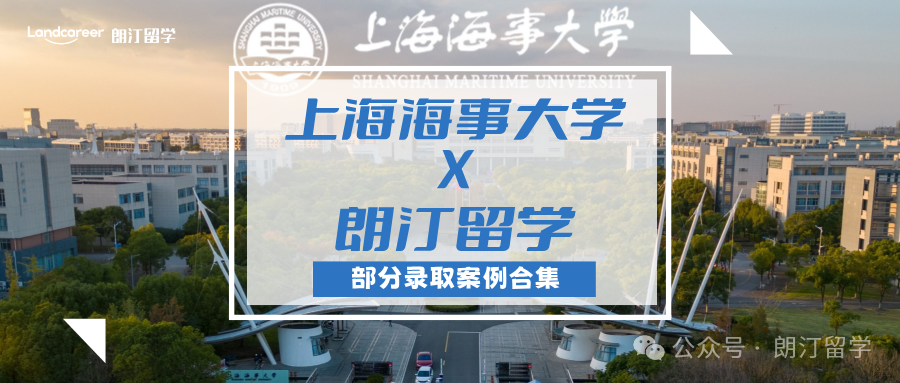 【上海海事大學(xué)×朗汀留學(xué)】部分留學(xué)錄取案例合集