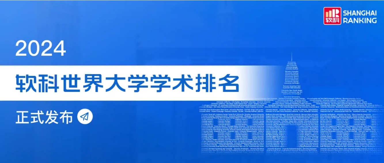 2024軟科世界大學(xué)學(xué)術(shù)排名發(fā)布！哈佛霸榜，清華亞洲第一！