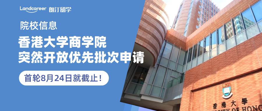 香港大學(xué)商學(xué)院突然開放優(yōu)先批次申請，首輪8月24日就截止！今年還特設(shè)25萬獎學(xué)金！