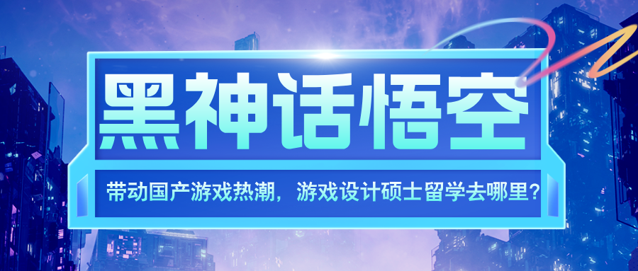黑神話悟空，帶動(dòng)國(guó)產(chǎn)游戲熱潮，游戲設(shè)計(jì)碩士留學(xué)去哪里？推薦這10所美國(guó)院校！