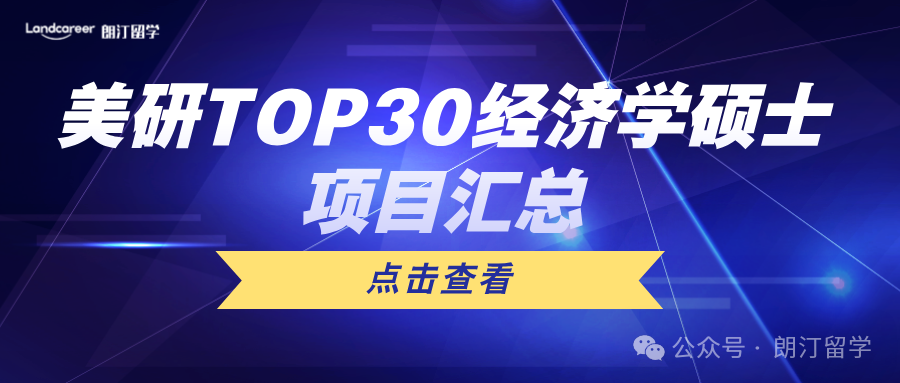 美研TOP30經(jīng)濟學(xué)碩士項目匯總！