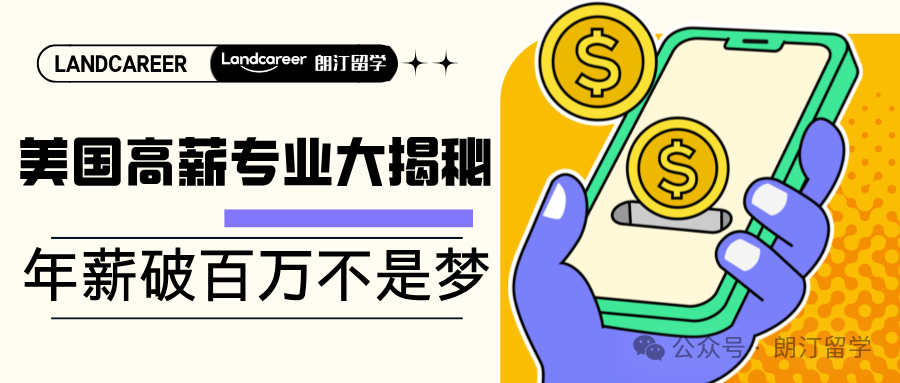 美國高薪專業(yè)大揭秘：年薪破百萬不是夢