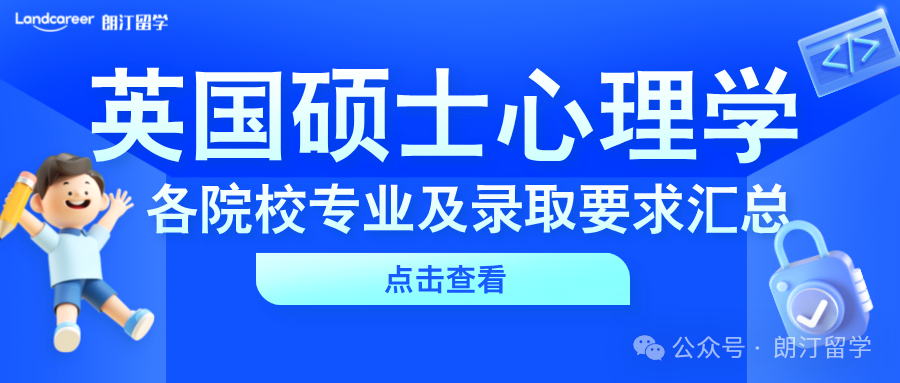 英國碩士心理學(xué)各院校專業(yè)及錄取要求匯總