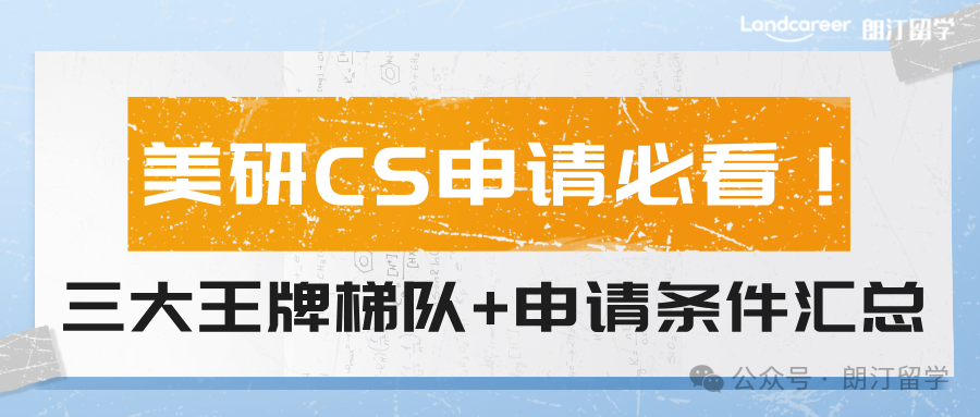 美研CS申請必看！三大王牌梯隊+申請條件匯總