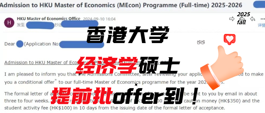 香港大學(xué)經(jīng)濟(jì)學(xué)碩士提前批offer到！