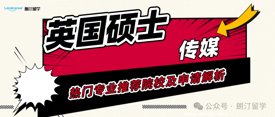 英國熱門專業(yè)碩士推薦院校及申請解析——傳媒