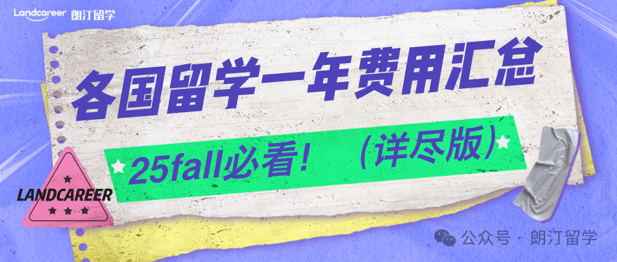 25fall必看！各國留學(xué)一年費用匯總（詳盡版）
