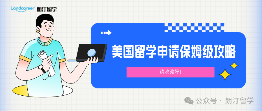 請收藏好！美國留學(xué)申請保姆級攻略