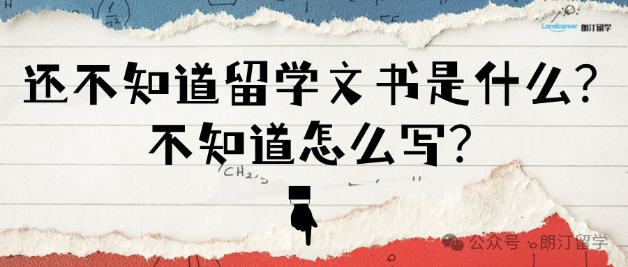 還不知道留學(xué)文書(shū)是什么？不知道怎么寫(xiě)？