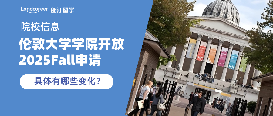終于等到你，倫敦大學(xué)學(xué)院開放2025Fall申請了！有哪些變化？