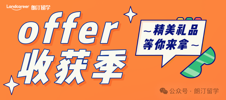 朗汀留學(xué)“offer收獲季”強(qiáng)勢來襲！精美禮品等你來拿！