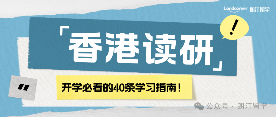 香港讀研開(kāi)學(xué)必看的40條學(xué)習(xí)指南！