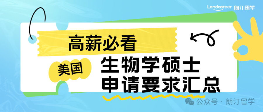 美國生物學(xué)碩士申請要求匯總！高薪必看