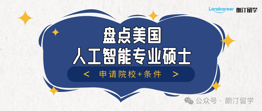 盤點(diǎn)美國(guó)人工智能專業(yè)碩士申請(qǐng)?jiān)盒?條件