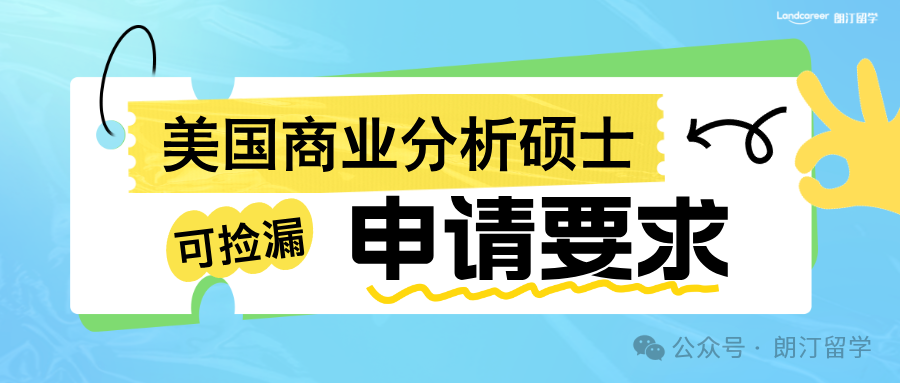 美國(guó)商業(yè)分析BA碩士申請(qǐng)要求，可撿漏