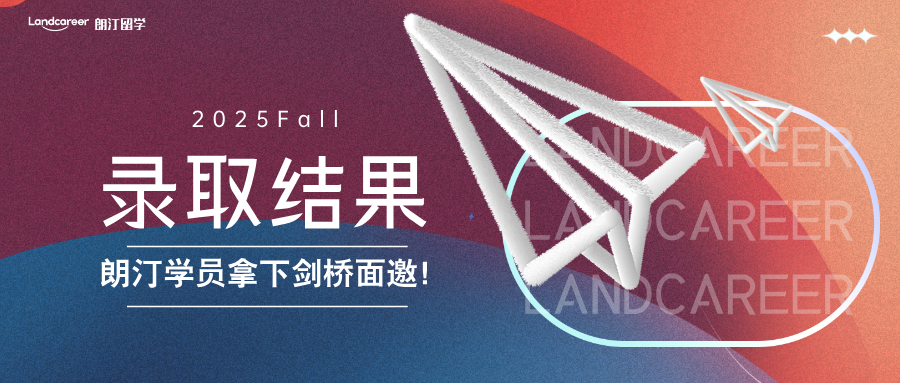 朗汀學(xué)員拿下劍橋本科面邀！｜朗汀2025F錄取結(jié)果持續(xù)發(fā)布