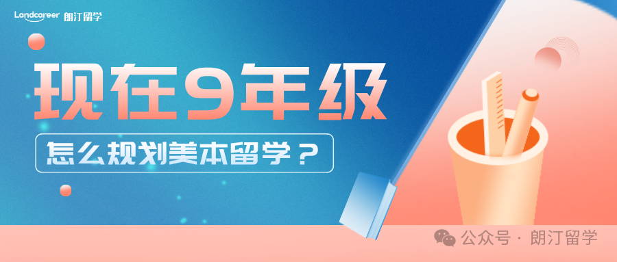 現(xiàn)在9年級(jí)，怎么規(guī)劃美本留學(xué)？