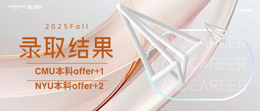 CMU+1、NYU+2｜朗汀?新境界2025F本科錄取結(jié)果持續(xù)發(fā)布