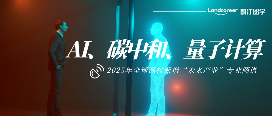 AI、碳中和、量子計算：2025年全球高校新增“未來產(chǎn)業(yè)”專業(yè)圖譜